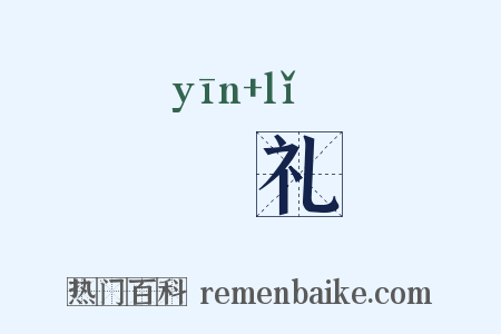 禋礼是什么意思的图片